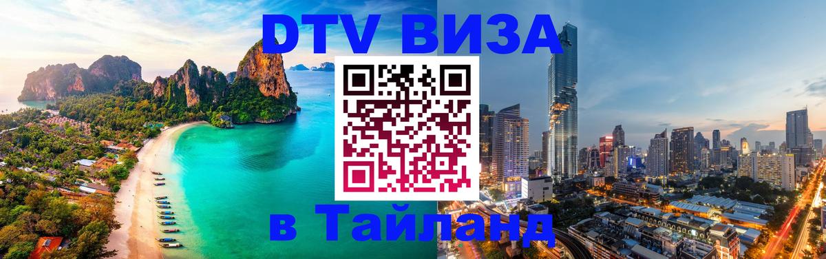 DTV виза Тайланд 